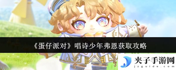 《蛋仔派对》唱诗少年弗恩获取攻略