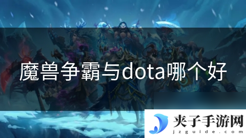 魔兽争霸与dota哪个好