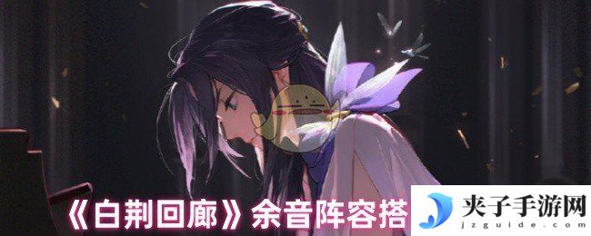 《白荆回廊》余音阵容搭配推荐