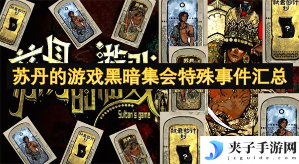 苏丹的游戏黑暗集会特殊事件汇总[多图]