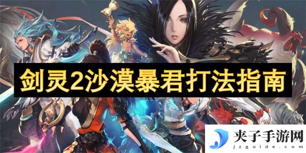 剑灵2沙漠暴君打法指南[多图]