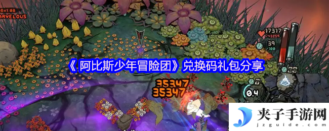 《 阿比斯少年冒险团》兑换码礼包分享