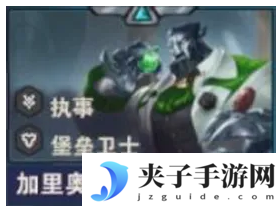 《金铲铲之战》S14加里奥技能介绍
