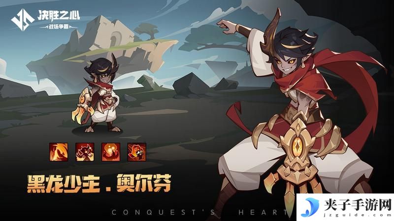 《决胜之心》英雄档案：黑龙少主