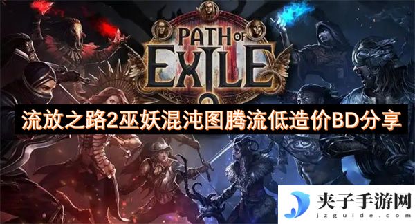 流放之路2巫妖混沌图腾流低造价BD分享[多图]