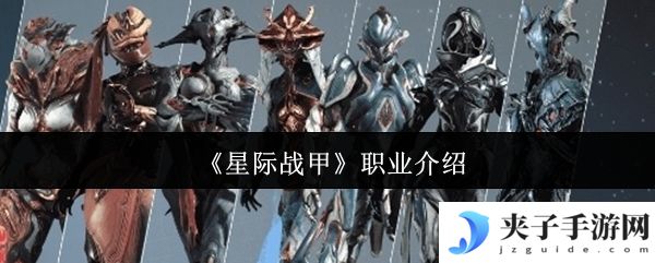 《星际战甲》职业介绍