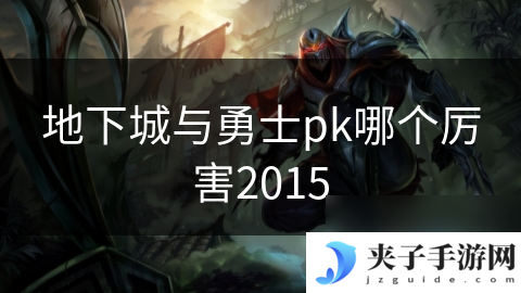 地下城与勇士pk哪个厉害2015