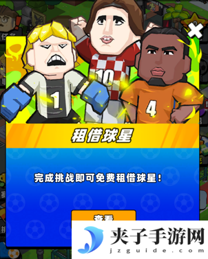 《新星足球世界》新球员获取途径