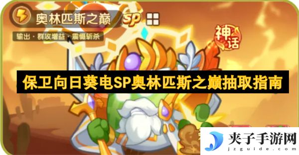 保卫向日葵电SP奥林匹斯之巅抽取指南[多图]