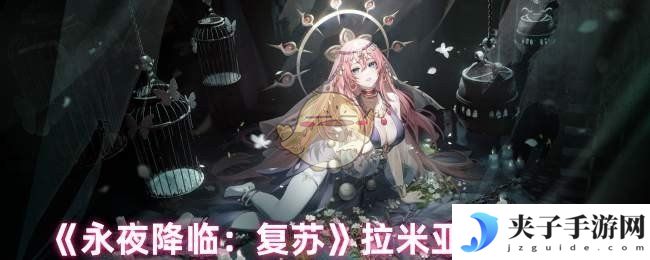 《永夜降临：复苏》拉米亚抽取建议