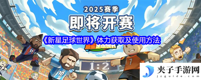 《新星足球世界》体力获取及使用方法