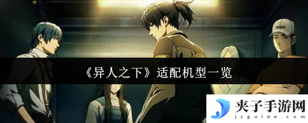 《异人之下》适配机型一览