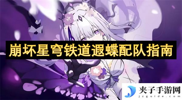 崩坏星穹铁道遐蝶配队指南[多图]