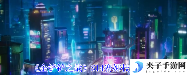 《金铲铲之战》S14赛娜技能介绍