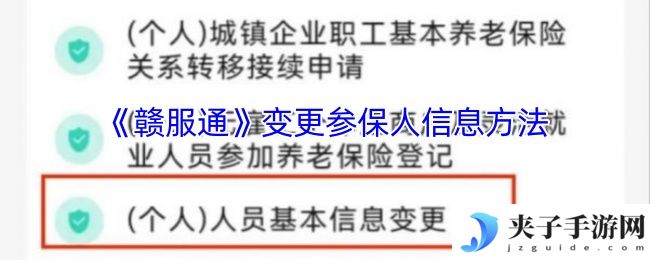 《赣服通》变更参保人信息方法