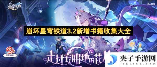 崩坏星穹铁道3.2新增书籍收集大全[多图]