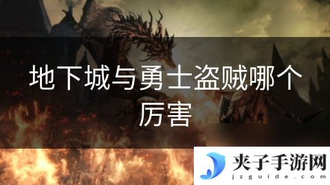 地下城与勇士盗贼哪个厉害