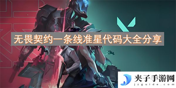 无畏契约一条线准星代码大全分享[多图]