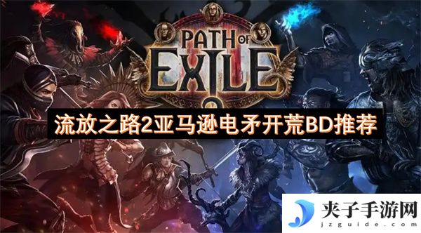 流放之路2亚马逊电矛开荒BD推荐[多图]