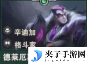 《金铲铲之战》S14诺克萨斯之手技能介绍