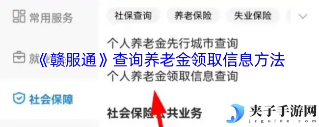 《赣服通》查询养老金领取信息方法
