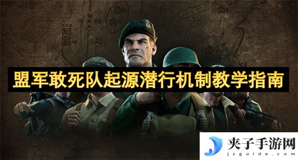 盟军敢死队起源潜行机制教学指南[多图]