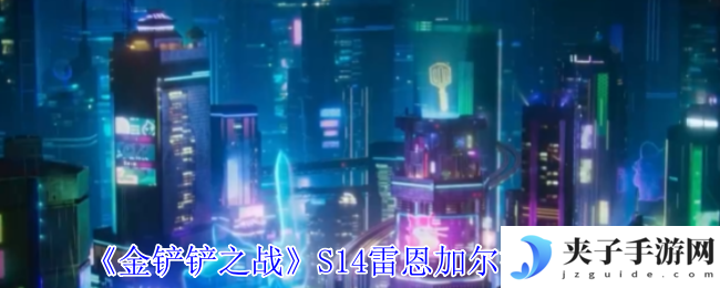《金铲铲之战》S14雷恩加尔技能介绍