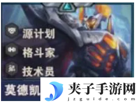 《金铲铲之战》S14莫德凯撒技能介绍
