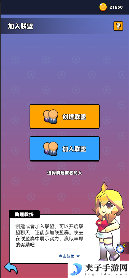 《新星足球世界》联盟加入方法