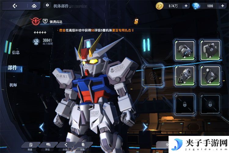 高达钢铁之诗--游戏玩法--机体部件
