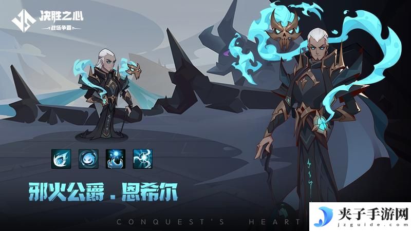 《决胜之心》英雄档案：邪火公爵