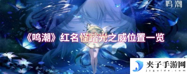 《鸣潮》红名怪踏光之威位置一览