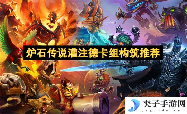 炉石传说灌注德卡组构筑推荐[多图]