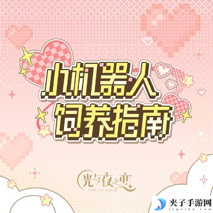 小机器人饲养指南