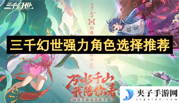 三千幻世强力角色选择推荐[多图]