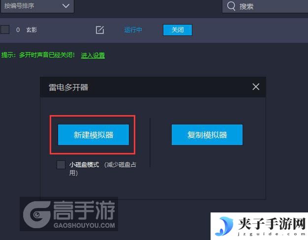 玄影多开器新建&复制