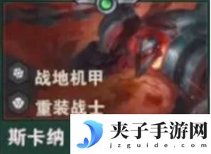 《金铲铲之战》S14斯卡纳技能介绍