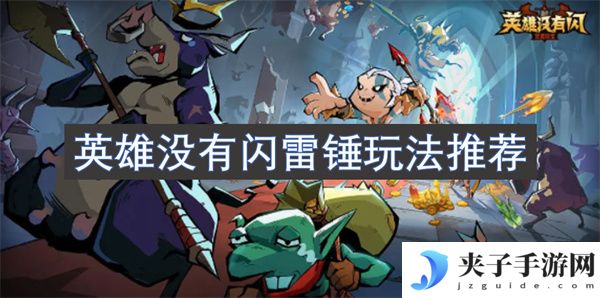 英雄没有闪雷锤玩法推荐[多图]