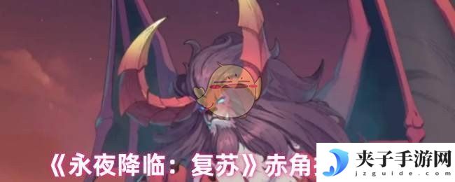 《永夜降临：复苏》赤角抽取建议