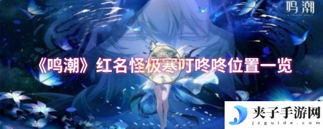《鸣潮》红名怪极寒叮咚咚位置一览