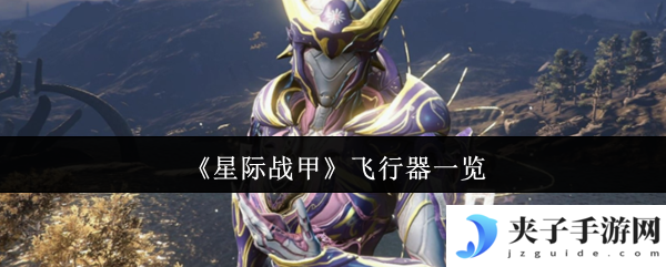 《星际战甲》飞行器一览