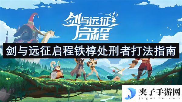 剑与远征启程铁椁处刑者打法指南[多图]