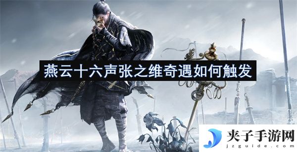 燕云十六声张之维奇遇如何触发[多图]