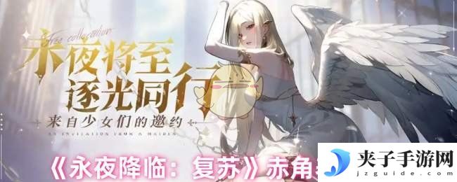 《永夜降临：复苏》赤角养成攻略