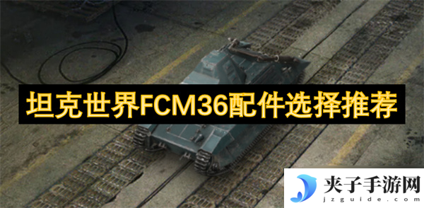 坦克世界FCM36配件选择推荐