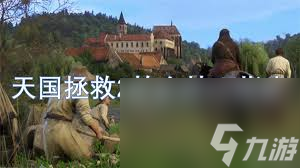天国拯救2炼金技巧有哪些