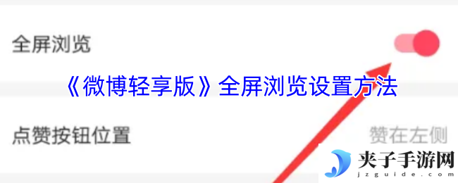 《微博轻享版》全屏浏览设置方法