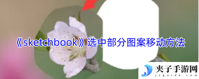 《sketchbook》选中部分图案移动方法