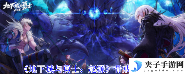 《地下城与勇士：起源》骨戒合成方法