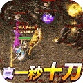 真牛传奇爆充光速刀版